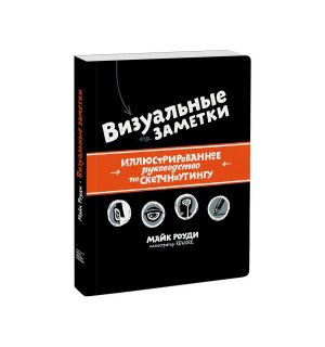 Книга «Визуальные заметки. Иллюстрированное руководство по скетчноутингу» Роуди М.