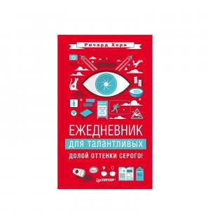 Книга-ежедневник «Ежедневник для талантливых. Долой оттенки серого!» Р. Хорн