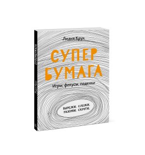 Книга «Супербумага. Игры, фокусы, поделки» Крук Л.