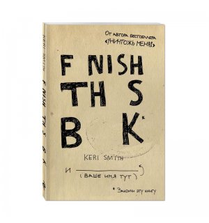 Книга «Закончи эту книгу!» (английское название) Смит К.