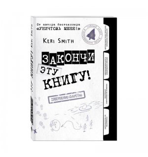 Книга «Закончи эту книгу!» Смит К.