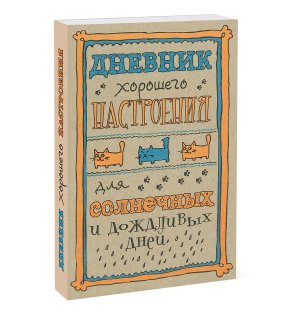 Книга «Дневник хорошего настроения. Крафт»
