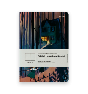 Блокнот Falafel Hansel and Gretel А5