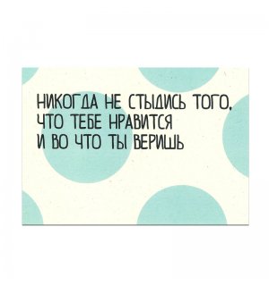 Kazimir Открытка "Никогда не стыдись" C6