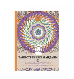 Книга «Таинственные мандалы. Раскраска-антистресс для творчества и вдохновения»