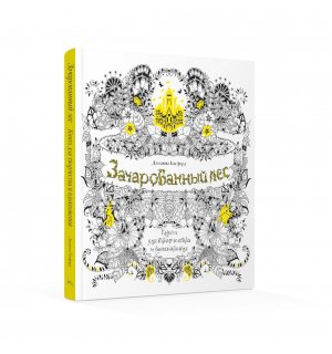 Книга «Зачарованный лес. Книга для творчества и вдохновения»