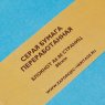 ЗАПОРОЖЕЦ Гребля - тетрадь для записей А6