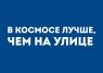 Kazimir Открытка "В космосе лучше" C6