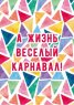 Kazimir Открытка "Карнавал" C6
