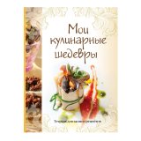 Мои кулинарные шедевры. Тетрадь для записей рецептов (желтый корешок) Мои кулинарные шедевры. Тетрадь для записей рецептов (желтый корешок)