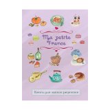 Книга для записи рецептов "Ma petite France" (лавандовая) Книга для записи рецептов "Ma petite France" (лавандовая)