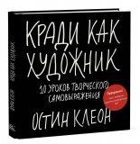 Книга «Кради как художник. 10 уроков творческого самовыражения» Книга «Кради как художник. 10 уроков творческого самовыражения»