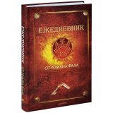 Книга-ежедневник «Ежедневник от Романа Фада» Р. Фад
