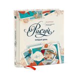 Книга «Рисуй каждый день. Один год с художником-иллюстратором» Ратковски Н. Книга «Рисуй каждый день. Один год с художником-иллюстратором» Ратковски Н.