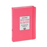 Книга-блокнот «Прогулки по Питеру», розовый, 2-е издание Книга-блокнот «Прогулки по Питеру», розовый, 2-е издание