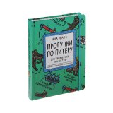 Книга-блокнот «Прогулки по Питеру», зеленый, 2-е издание Книга-блокнот «Прогулки по Питеру», зеленый, 2-е издание
