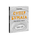 Книга «Супербумага. Игры, фокусы, поделки» Крук Л. Книга «Супербумага. Игры, фокусы, поделки» Крук Л.