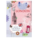 Книга для записи рецептов "My sweet London" (уцененный товар) Книга для записи рецептов "My sweet London" (уцененный товар)