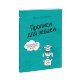 Книга «Прописи для левшей»