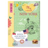 Книга для записи рецептов "My sweet New York" Книга для записи рецептов "My sweet New York"