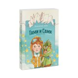 Книга «Бесконечная книга. Тами и Сами» Ратковски Н. Книга «Бесконечная книга. Тами и Сами» Ратковски Н.