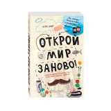 Книга «Открой мир заново! Уникальное руководство для творческих людей» Смит К. Книга «Открой мир заново! Уникальное руководство для творческих людей» Смит К.