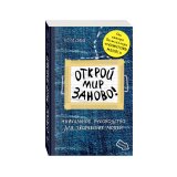 Книга «Открой мир заново!» Смит К. Книга «Открой мир заново!» Смит К.