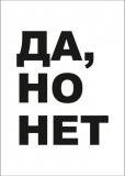Kazimir Открытка "Да, но нет" C6 Kazimir Открытка "Да, но нет" C6