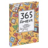Ежедневник «365 дней очень творческого человека (желтый)» Франк Я.