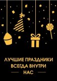 Kazimir Открытка "Лучшие праздники" C6 Kazimir Открытка "Лучшие праздники" C6