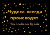 Kazimir Открытка "Чудеса всегда происходят" C6 Kazimir Открытка "Чудеса всегда происходят" C6