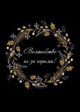 Kazimir Открытка "Волшебство не за горами" C6 Kazimir Открытка "Волшебство не за горами" C6