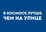 Kazimir Открытка "В космосе лучше" C6 Kazimir Открытка "В космосе лучше" C6