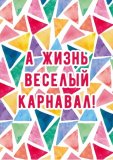 Kazimir Открытка "Карнавал" C6 Kazimir Открытка "Карнавал" C6