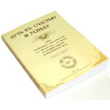 Блокнот - ежедневник «Путь к счастью и успеху» Блокнот - ежедневник «Путь к счастью и успеху»
