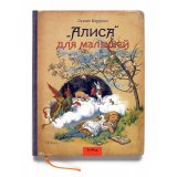 Льюис Кэрролл - «Алиса» для малышей Льюис Кэрролл - «Алиса» для малышей