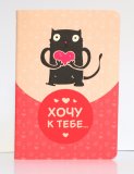 Тетрадь "Хочу к тебе", А5, розовая