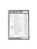 Отметки Блокнот «Расходы» Отметки Блокнот «Расходы»