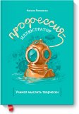 Книга "Профессия - иллюстратор. Учимся мыслить творчески" Н. Ратковски Книга "Профессия - иллюстратор. Учимся мыслить творчески" Н. Ратковски