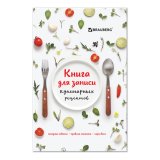 BRAUBERG Книга для записи кулинарных рецептов, А5, 80 л., "Фамильные рецепты", твердая обложка 7БЦ BRAUBERG Книга для записи кулинарных рецептов, А5, 80 л., "Фамильные рецепты", твердая обложка 7БЦ