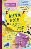 Книга "АнтиЕжедневник" Смит К. (желтая)