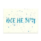 Kazimir Открытка "Все не зря" C6 Kazimir Открытка "Все не зря" C6