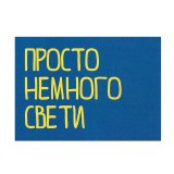 Kazimir Открытка "Просто немного свети" C6 Kazimir Открытка "Просто немного свети" C6