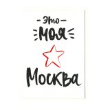 Открытка с вырубкой «Это моя Москва» С6 Открытка с вырубкой «Это моя Москва» С6