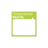 Отметки Блокнот «Гениальная мысль» Отметки Блокнот «Гениальная мысль»