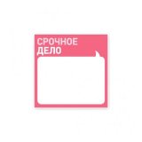 Отметки Блокнот «Срочное дело» Отметки Блокнот «Срочное дело»