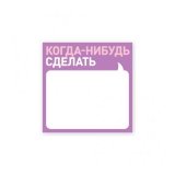 Отметки Блокнот «Когда-нибудь сделать» Отметки Блокнот «Когда-нибудь сделать»
