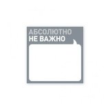 Отметки Блокнот «Абсолютно не важно» Отметки Блокнот «Абсолютно не важно»