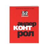 Ежедневник «Андер конт рол. Самый простой ежедневник на свете», красный
