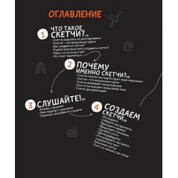 Книга «Визуальные заметки. Иллюстрированное руководство по скетчноутингу» Роуди М. Книга «Визуальные заметки. Иллюстрированное руководство по скетчноутингу» Роуди М.